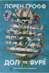 Книга Долі та фурії. Лорен Ґрофф (українською)