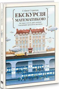 Книга Экскурсия по математике Как через отели, рыб, камни и пассажиров понять эту науку (на украинском языке)