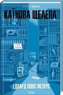 Книга Каїнова щелепа / Едвард Повіс Мезерс. КультRead (українською)