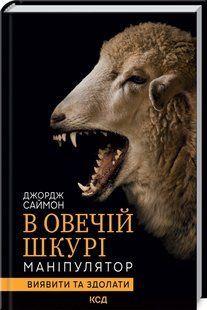 Книга В овечьей шкуре. Манипулятор. Распознать и победить / Джордж Саймон (на украинском)