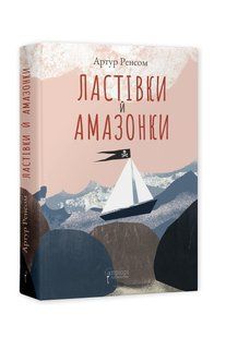 Книга для детей Ласточки и Амазонки / Артур Рэнсом. Серия Бестселлер приключений (на украинском языке)