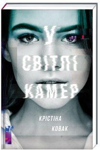 Книга У світлі камер