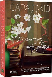 Книга роман Я кохатиму тебе завжди Сара Джио (м'яка обкладинка)