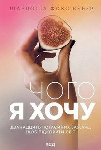Книга Чего я хочу. Двенадцать потаённых желаний - Шарлотта Фокс Вебер (на украинском языке)