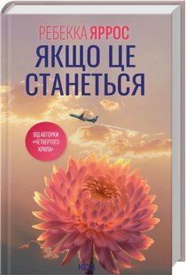 Книга Ребекка Яррос. Якщо це станеться