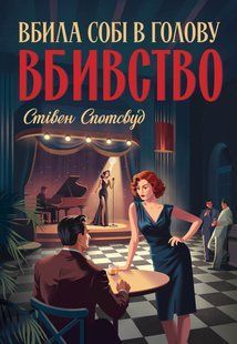 Книга Серія Пентекост і Паркер. Книга 4. Вбила собі в голову вбивство - Стівен Спотсвуд