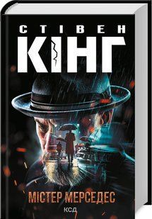 Книга Містер Мерседес. Трилогія про Білла Годжеса. Книга 1 / Стівен Кінг (українською)