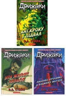 Мурашки. Комплект из 3-х книг - Р. Л. Стайн (на украинском языке)