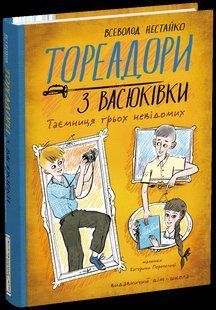 Книга Тореадоры из Васюковки.Тайна трех неизвестных. Книга 3 / Всеволод Нестайко (цветная)