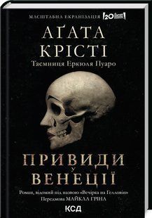 Книга Привиди у Венеції (Вечірка на Гелловін)/ Агата Крісті.Серія- Легендарний Пуаро (українською)