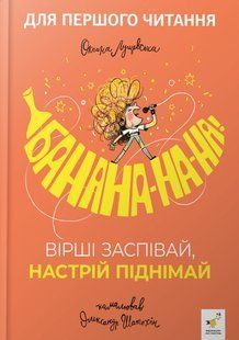 Книга Банана-на-на! Вірші заспівай, настрій піднімай - Оксана Лущевська