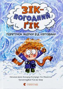 Книга Серия Зик &ndash; погодный гик. Книга 1. Спасение ящерицы от метели - Джоан Аксельрод-Контрада, Энн Маласпина