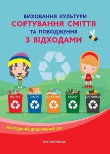 Книга для дітей Виховання культури сортування сміття та поводження з відходами: організаційно-методичне забезпечення.