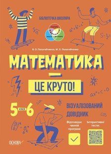 Математика &ndash; это круто. Визуализированный справочник. 5-6 классы (на украинском языке)