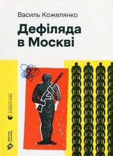 Книга Дефіляда в Москві