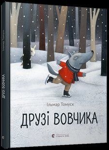 Книга для дітей Друзі Вовчика