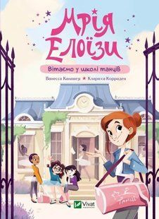 Книга для детей Мечта Элоизы. Добро пожаловать в школу танцев. Ванесса Канавази (на украинском языке)