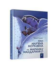 Книга О Марьяне Морковной и Маринке Мандаринко Валерий Роньшин (на украинском языке)