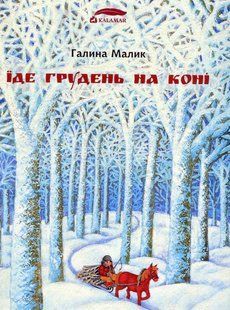 Книга Їде грудень на коні