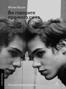 Книга Ви говорите про мого сина. Філіпп Бессон (м`яка обкладинка)