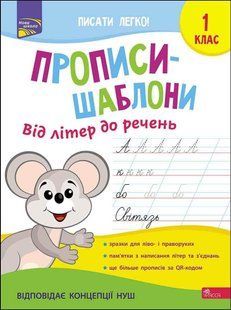 Книга Прописи-шаблони. Від літер до речень 1 клас. Альона Пуляєва