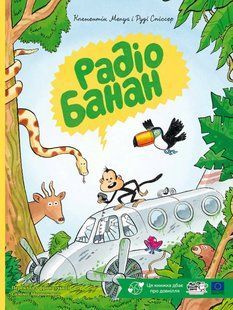 Книга Радіо Банан - Клементін Мелуа