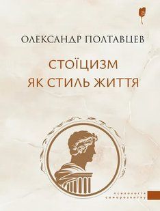 Книга Стоицизм как стиль жизни - Александр Полтавцев (на украинском языке)