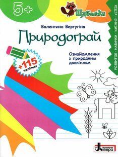 Книга Серия Ступеньки. Природоиграй. Ознакомление с природной средой - Валентина Вертугина