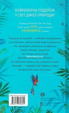 Книга для дітей Еві в джунглях Книга 2 (на українській) Метт Гейг