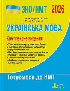 Книга ЗНО/НМТ 2026 Украинский язык. Комплексное издание/ Заболотный О., Заболотный В. (9789669454645)