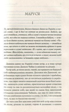 Книга Маруся. Вибрані твори / Марко Вовчок. Серія-Перлини української класики (КСД)