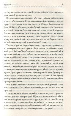 Книга Маруся. Вибрані твори / Марко Вовчок. Серія-Перлини української класики (КСД)