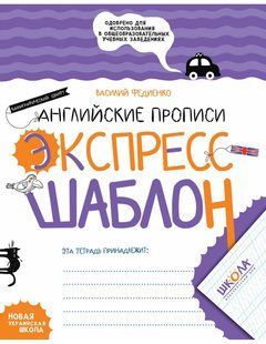 Книга Серия Экспресс-шаблон. Английские прописи. Каллиграфический шрифт - Василий Федиенко