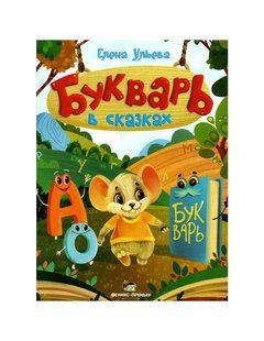 Книга Буквар у казках (російська мова)