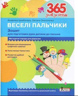 365 днів до НУШ. Веселі пальчики. Зошит для підготовки руки дитини до письма