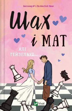 Книга Шах і мат (з кольоровим зрізом) / Алі Гейзелвуд (українською)