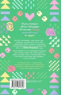 Книга Дівчата-ґіки: Гра триває!