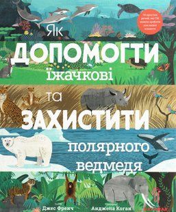 Книга Як допомогти їжачкові та захистити полярного ведмедя