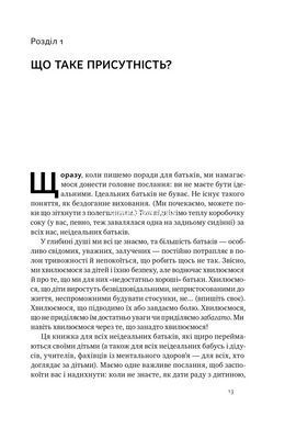 Книга Я рядом. Как вовлеченность в жизнь ребенка влияет на его личность (на украинском языке)