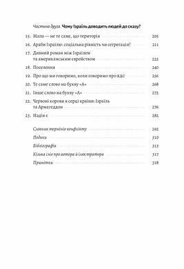 Книга Поговорімо про Ізраїль. Путівник для допитливих, розгублених та обурених (м`яка палітурка)