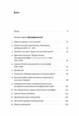 Книга Поговорімо про Ізраїль. Путівник для допитливих, розгублених та обурених (м`яка палітурка)
