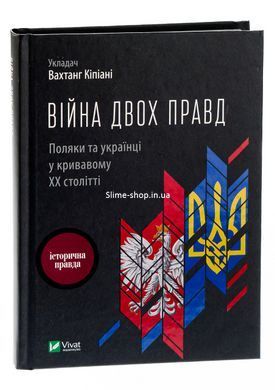 Книга Война двух правд. Поляки и украинцы в кровавом ХХ веке - Вахтанг Кипиани (на украинском языке)