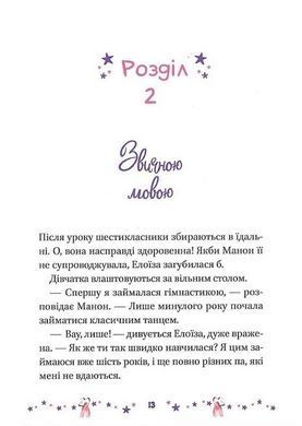 Книга для дітей Мрія Елоїзи. Вітаємо у школі танців. Ванесса Канавезі. У вирі пригод