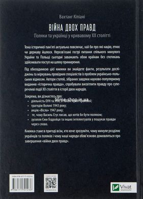 Книга Война двух правд. Поляки и украинцы в кровавом ХХ веке - Вахтанг Кипиани (на украинском языке)