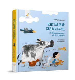 Книга Я играю. Нев-гав-кар ква-му-га-ко (на украинском языке)