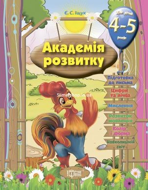 Книга "Розвиваючі завдання для дітей:" Академія розвитку. 4-5 років "(укр)