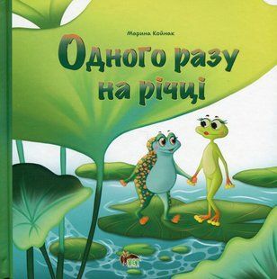 Книга Одного разу на річці - Марина Койнак