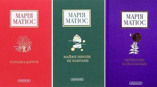 Марія Матіос. Комплект з 3-х книг (Солодка Даруся, майже ніколи, черевички)