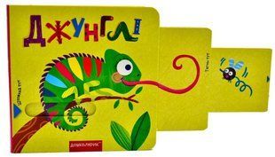 Книжка з подвійним секретом. Джунглі