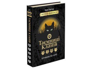 Книга Тайны кланов. Коты воители (на украинском языке)